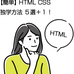【簡単】HTML CSS 独学方法５選＋１